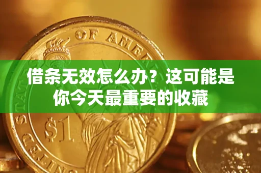 北京借条无效怎么办？这可能是你今天最重要的收藏