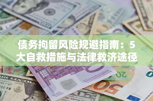 北京债务拘留风险规避指南：5大自救措施与法律救济途径