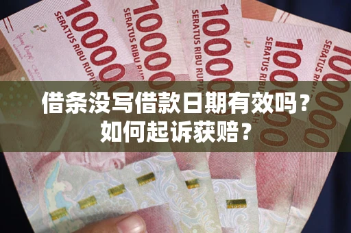 北京借条没写借款日期有效吗？如何起诉获赔？