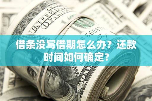 北京借条没写借期怎么办？还款时间如何确定？