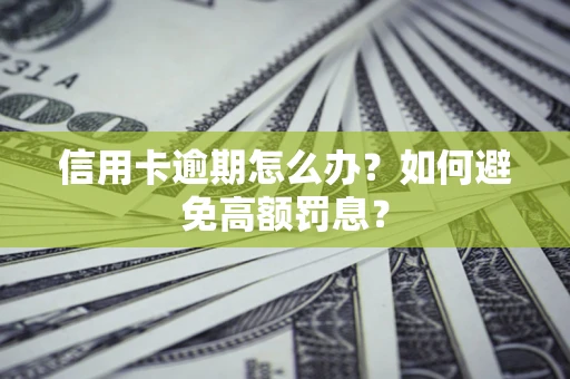 北京信用卡逾期怎么办？如何避免高额罚息？