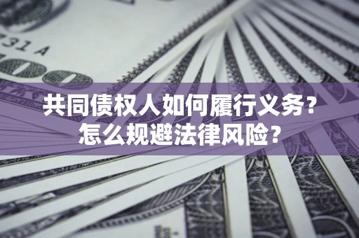 北京共同债权人如何履行义务？怎么规避法律风险？