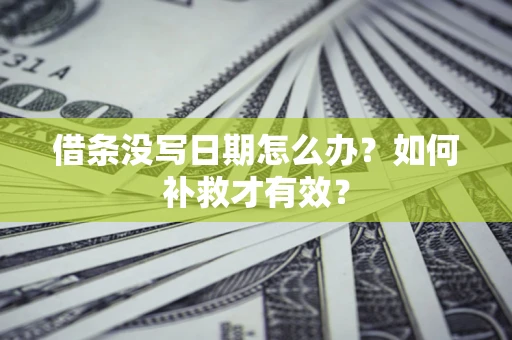 北京借条没写日期怎么办？如何补救才有效？