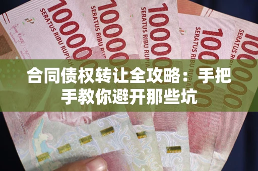 北京合同债权转让全攻略：手把手教你避开那些坑