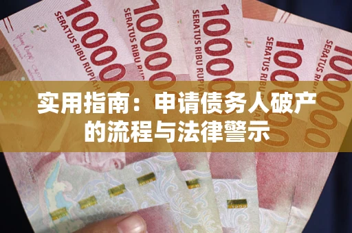 北京实用指南：申请债务人破产的流程与法律警示