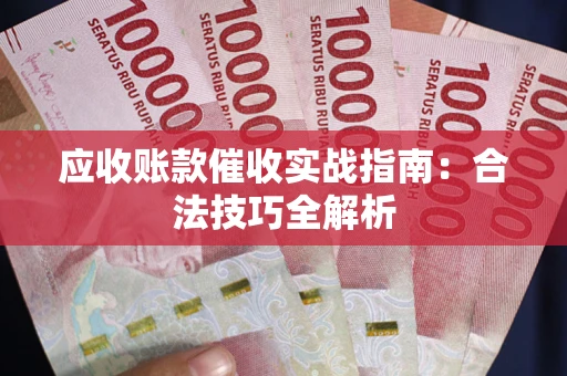 北京应收账款催收实战指南：合法技巧全解析