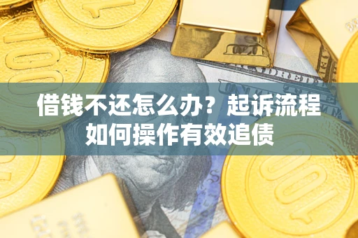 北京借钱不还怎么办？起诉流程如何操作有效追债