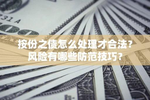 北京按份之债怎么处理才合法？风险有哪些防范技巧？