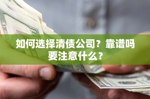 北京如何选择清债公司？靠谱吗要注意什么？
