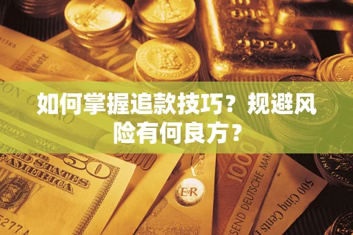 北京如何掌握追款技巧？规避风险有何良方？