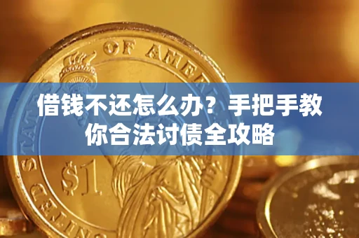 北京借钱不还怎么办？手把手教你合法讨债全攻略