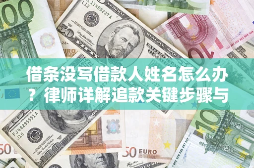 北京借条没写借款人姓名怎么办？律师详解追款关键步骤与证据链构建