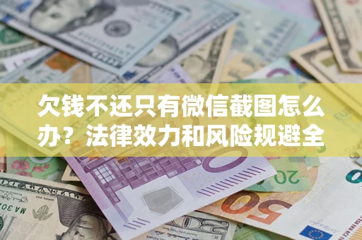 北京欠钱不还只有微信截图怎么办？法律效力和风险规避全解析