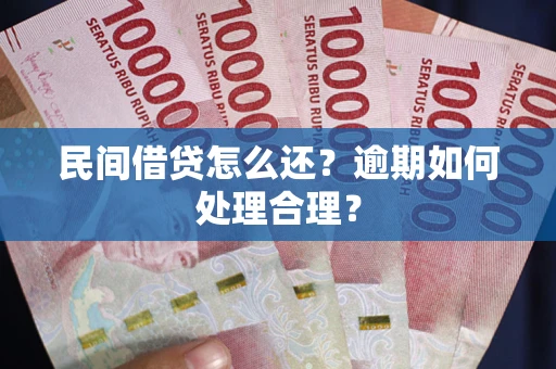 北京民间借贷怎么还？逾期如何处理合理？