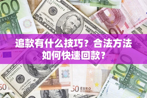北京追款有什么技巧？合法方法如何快速回款？