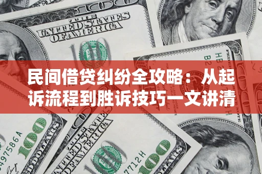 北京民间借贷纠纷全攻略：从起诉流程到胜诉技巧一文讲清
