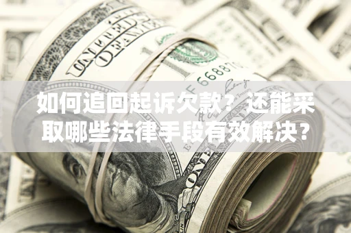 北京如何追回起诉欠款？还能采取哪些法律手段有效解决？