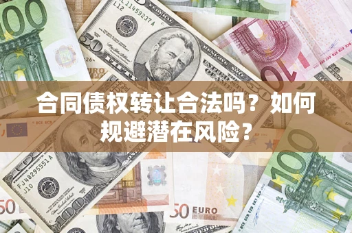 北京合同债权转让合法吗？如何规避潜在风险？