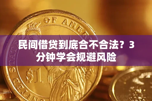 北京民间借贷到底合不合法？3分钟学会规避风险