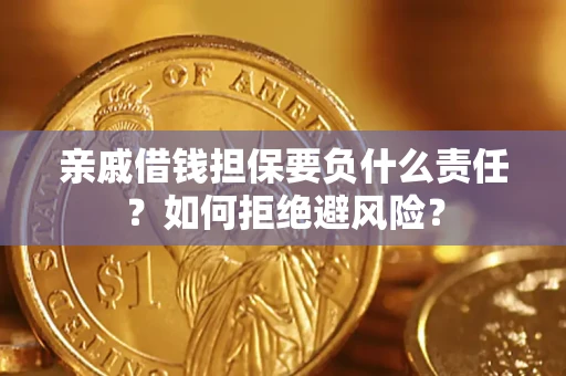北京亲戚借钱担保要负什么责任？如何拒绝避风险？