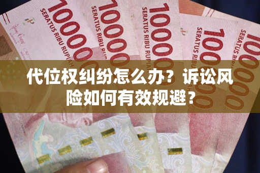 北京代位权纠纷怎么办？诉讼风险如何有效规避？