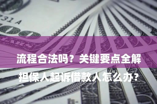 北京

担保人起诉借款人怎么办？流程合法吗？关键要点全解析