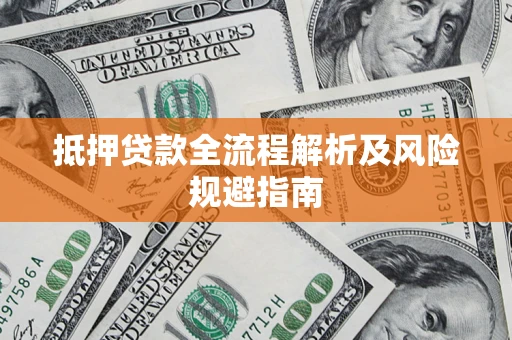 北京抵押贷款全流程解析及风险规避指南