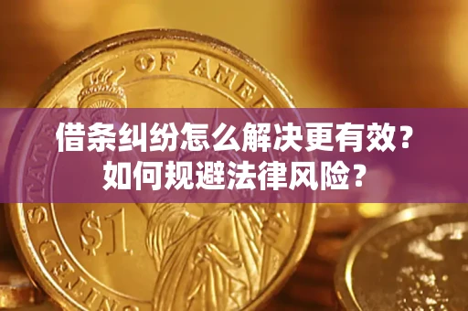 北京借条纠纷怎么解决更有效？如何规避法律风险？