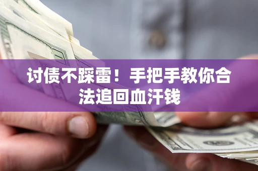 北京讨债不踩雷！手把手教你合法追回血汗钱