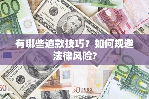 北京有哪些追款技巧？如何规避法律风险?