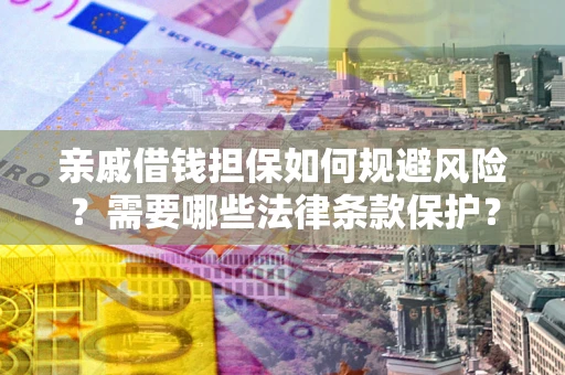 北京亲戚借钱担保如何规避风险？需要哪些法律条款保护？