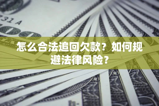 北京怎么合法追回欠款？如何规避法律风险？