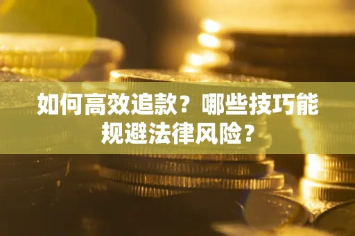 北京如何高效追款？哪些技巧能规避法律风险？