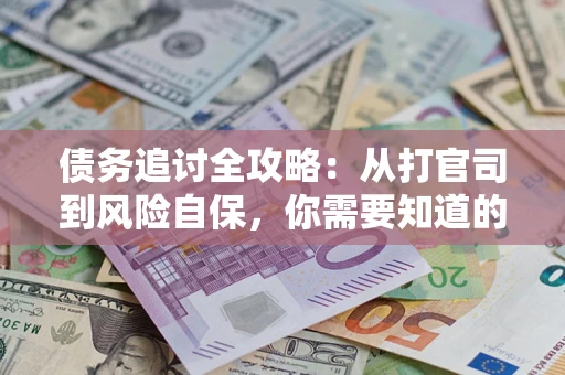 北京债务追讨全攻略：从打官司到风险自保，你需要知道的法律智慧
