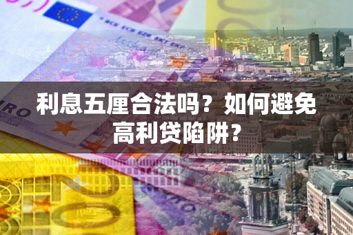 北京利息五厘合法吗？如何避免高利贷陷阱？