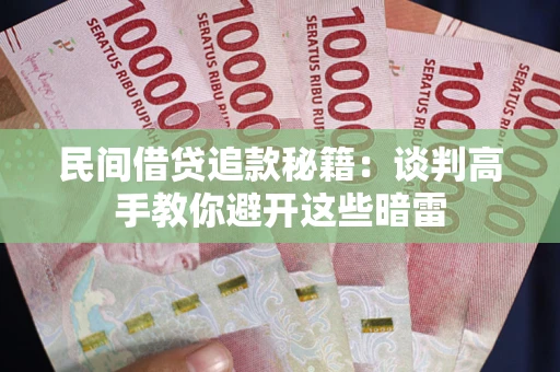北京民间借贷追款秘籍：谈判高手教你避开这些暗雷