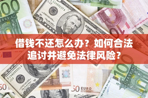 北京借钱不还怎么办？如何合法追讨并避免法律风险？