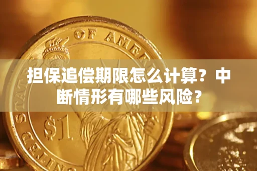 北京担保追偿期限怎么计算？中断情形有哪些风险？