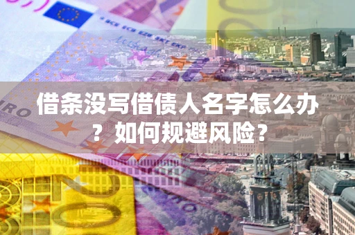 北京借条没写借债人名字怎么办？如何规避风险？