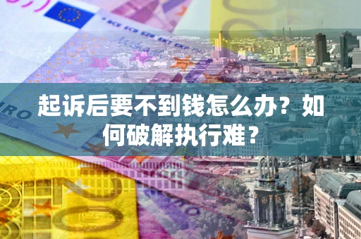 北京起诉后要不到钱怎么办？如何破解执行难？