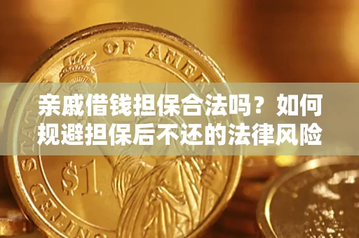 北京亲戚借钱担保合法吗？如何规避担保后不还的法律风险？