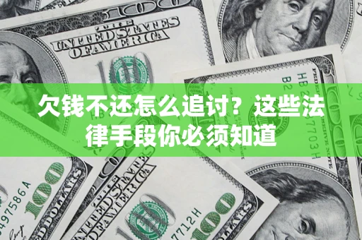 北京欠钱不还怎么追讨？这些法律手段你必须知道