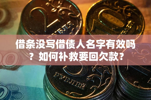 北京借条没写借债人名字有效吗？如何补救要回欠款？