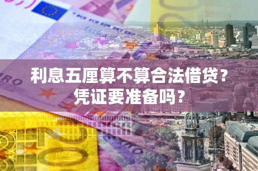 北京利息五厘算不算合法借贷？凭证要准备吗？