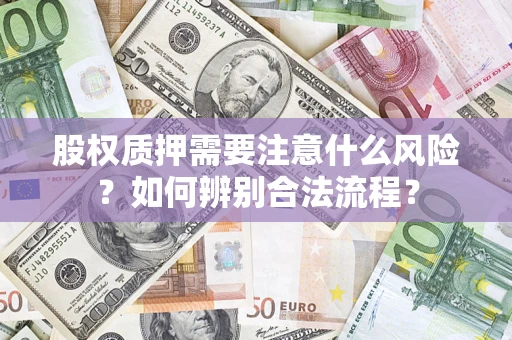 北京股权质押需要注意什么风险？如何辨别合法流程？