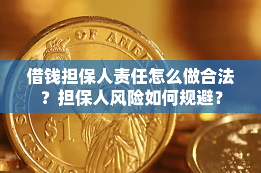 北京借钱担保人责任怎么做合法？担保人风险如何规避？