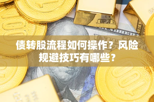 北京债转股流程如何操作？风险规避技巧有哪些？