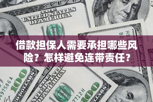 北京借款担保人需要承担哪些风险？怎样避免连带责任？
