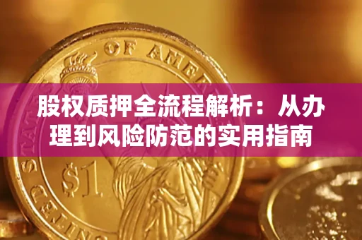 北京股权质押全流程解析：从办理到风险防范的实用指南