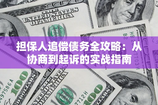 北京担保人追偿债务全攻略:从协商到起诉的实战指南 北京担保人追偿债务全攻略:从协商到起诉的实战指南